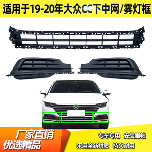 2020年大众CC下中网雾灯框前杠网格栅散热通风口下网 适用2019