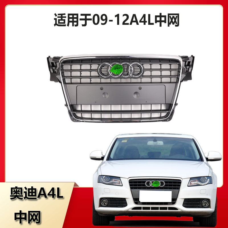 09-12款奥迪A4L中网前杠网格栅框