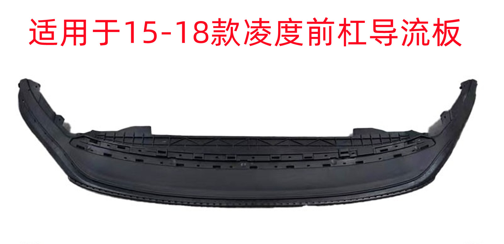 适用于15 16 17年18老款凌渡前杠导流板凌度水箱下护板扰流板前唇