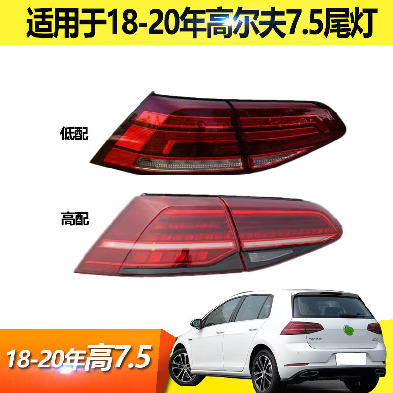 18-20款高尔夫7.5后尾灯总成灯壳