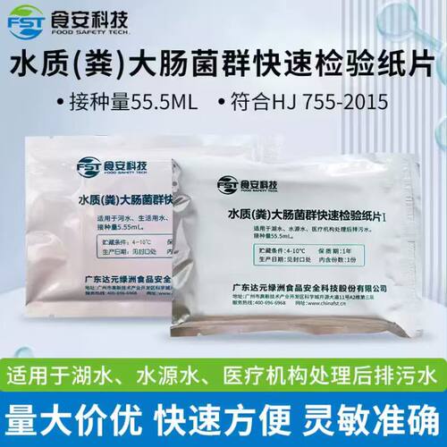 【绿洲】水质粪大肠菌群测试片检验湖水源水厂污水大肠粪检测试纸