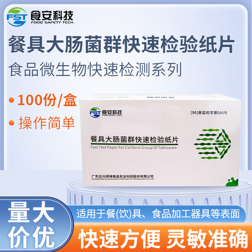 餐具大肠菌群速测纸片符合国标