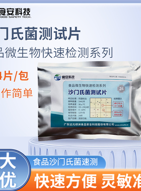 BS205 达元绿洲 沙门氏菌快速检测试纸片 微生物检测 24片/包