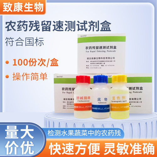 农药速测试剂农残检测试剂果蔬农药残留速测试剂酶试剂酶抑制法