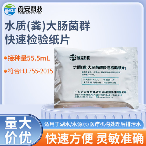 食安科技水质大肠菌群检测试纸片