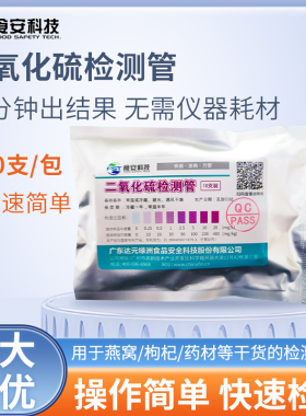 二氧化硫检测试剂盒二氧化硫速测管枸杞莲子中药材燕窝10支装