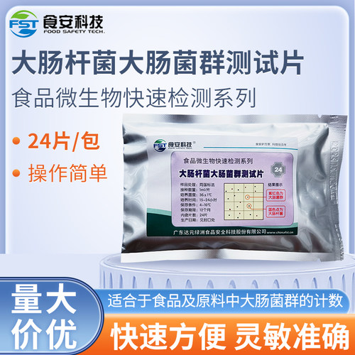 食安科技大肠菌群测试片大肠杆菌