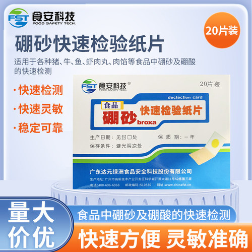 达元绿洲 硼砂检测试纸片检测猪牛鱼虾肉丸肉馅肉馅糕点心米粉粽