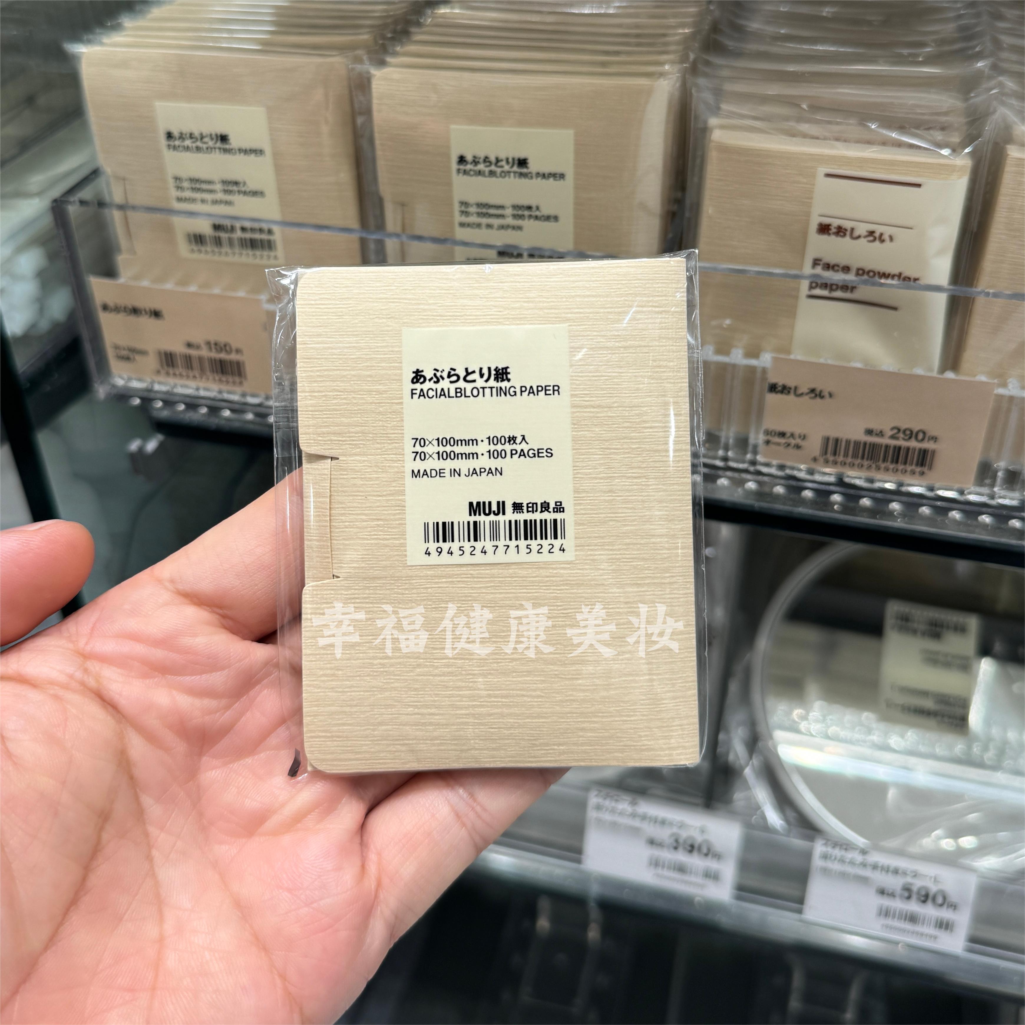 现货！日本采MUJI无印良品吸油纸蜜粉散粉补妆控油面部脸部