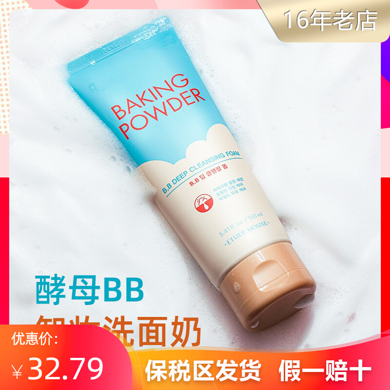 韩国爱丽小屋酵母BB洗面奶深层清洁毛孔卸妆清爽苏打洁面乳霜男女