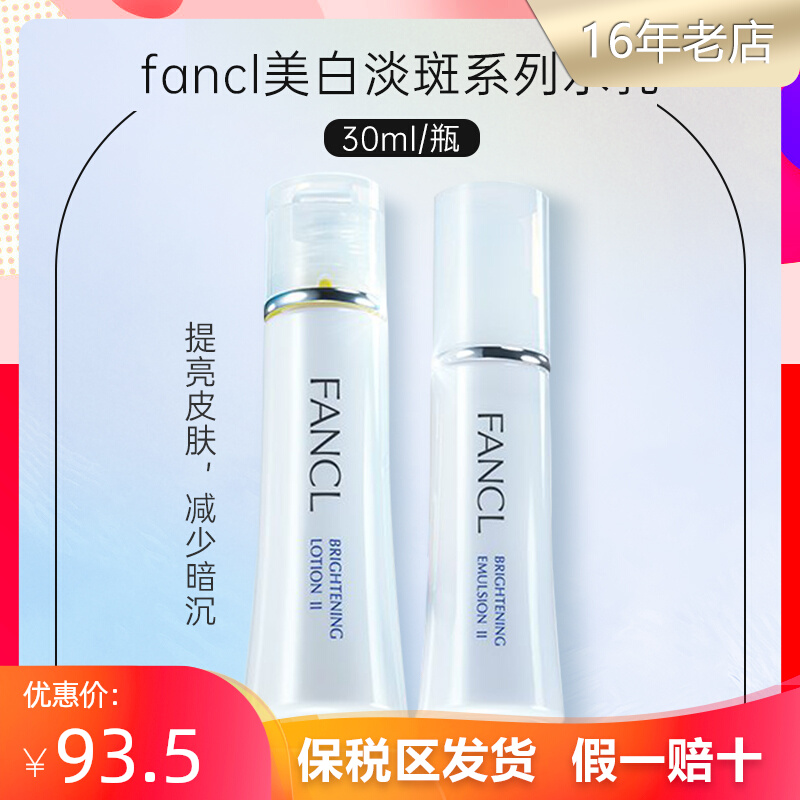 日本FANCL芳珂美白淡斑水乳清爽滋润套装30ml爽肤水乳液保湿提亮