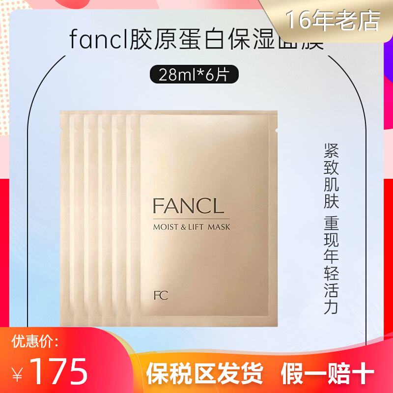提拉紧致！日本FANCL面膜胶原蛋白修护补水保湿弹力孕妇敏感肌6片