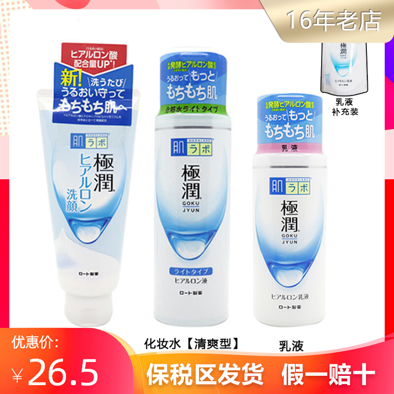 ROHTO乐敦肌研极润玻尿酸透明质酸补水保湿洁面乳化妆水乳液套装