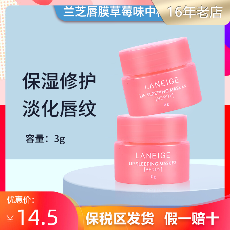 韩国兰芝草莓唇膜小样3g睡眠面膜15ml淡化唇纹滋润涂抹水润修护