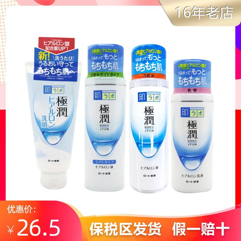 ROHTO乐敦肌研极润玻尿酸透明质酸补水保湿洁面乳化妆水乳液套装