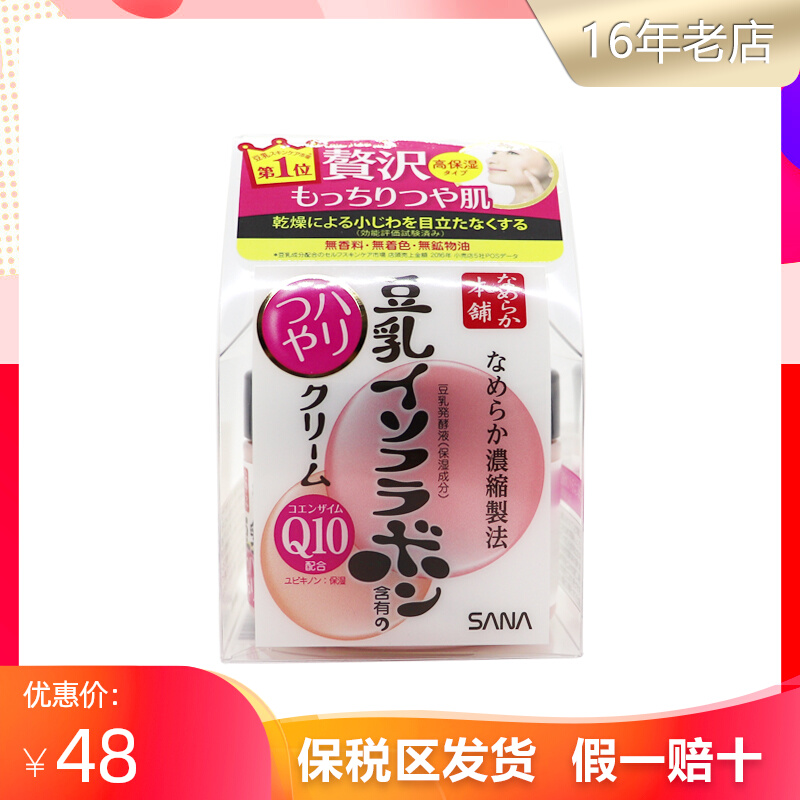 保税区日本sana莎娜豆乳Q10辅酶面霜美肌补水保湿50g滋润修复嫩肤