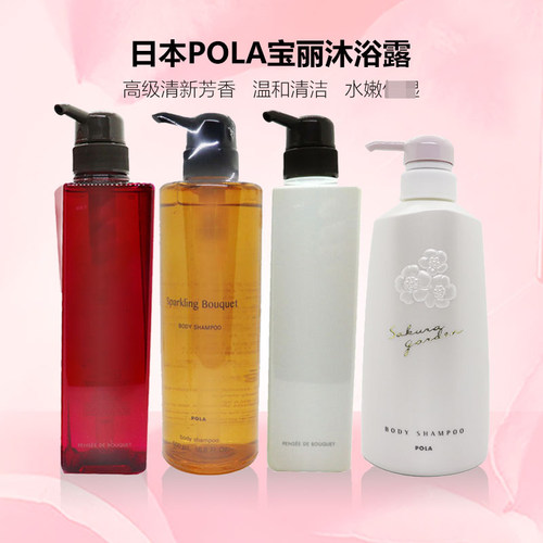 POLA宝丽沐浴露茉莉百合桂花玫瑰