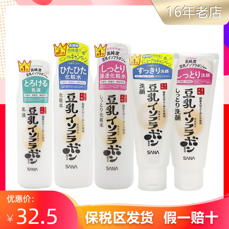 保税 日本SANA莎娜豆乳化妆水乳液洁面套装 清爽滋润保湿学生孕妇