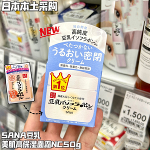 日本SANA豆乳美肌保湿面霜50g 补水保湿弹力精华凝胶霜 紧致修护