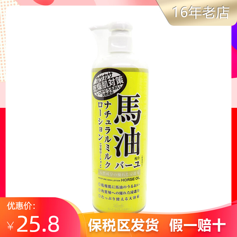 日本北海道LOSHI马油身体乳天然保湿润肤霜补水身体滋润乳液485ml