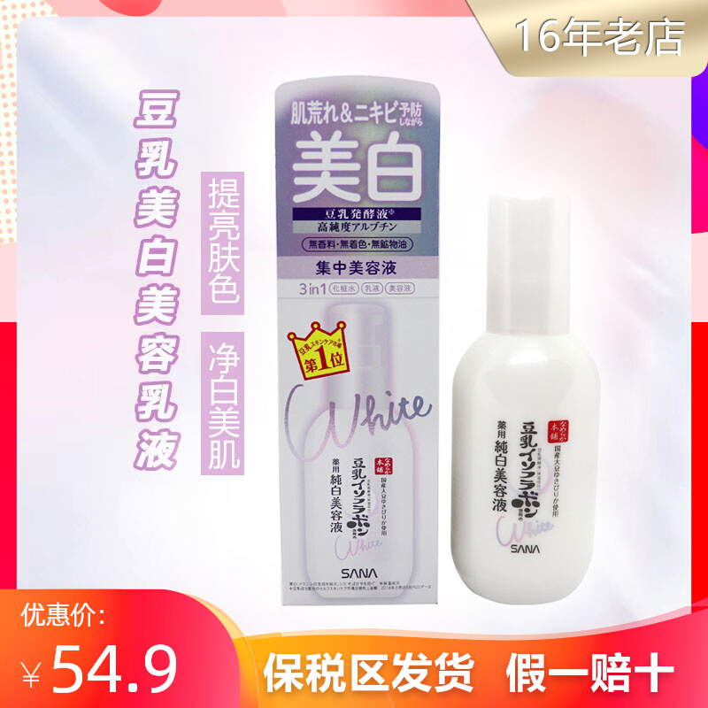 新品 日本SANA莎娜豆乳 纯白系列美白祛痘三合一美容液乳液100ml