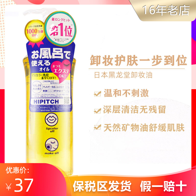日本HIPITCH黑龙堂深层卸妆油温和清洁卸妆液眼唇可用瓶装/替换装