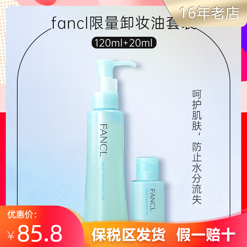 日本限量版Fancl卸妆油套装120ml+20ml深层清洁脸部温和卸妆液