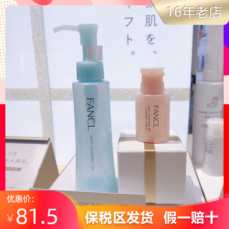 日本本土FANCL卸妆油专柜版套盒芳珂卸妆油增量装120ml+20ml限定