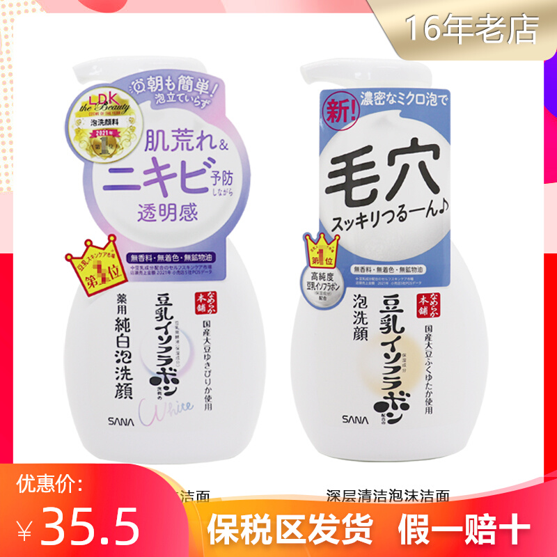 日本SANA莎娜豆乳美白泡沫按压洗面奶氨基酸洁面 200ml洁面慕斯
