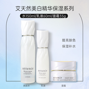 双效化妆水乳液晚霜 日本本土ATTENIR艾天然亮白提亮水乳面霜套装