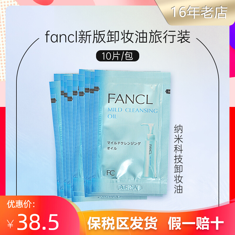 日本芳珂Fancl卸妆油旅行装10片便携无添加纳米净化卸妆油小样