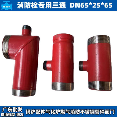 DN65*25*65消防三通消防栓外装快速三通自救卷盘专用三通消防三通