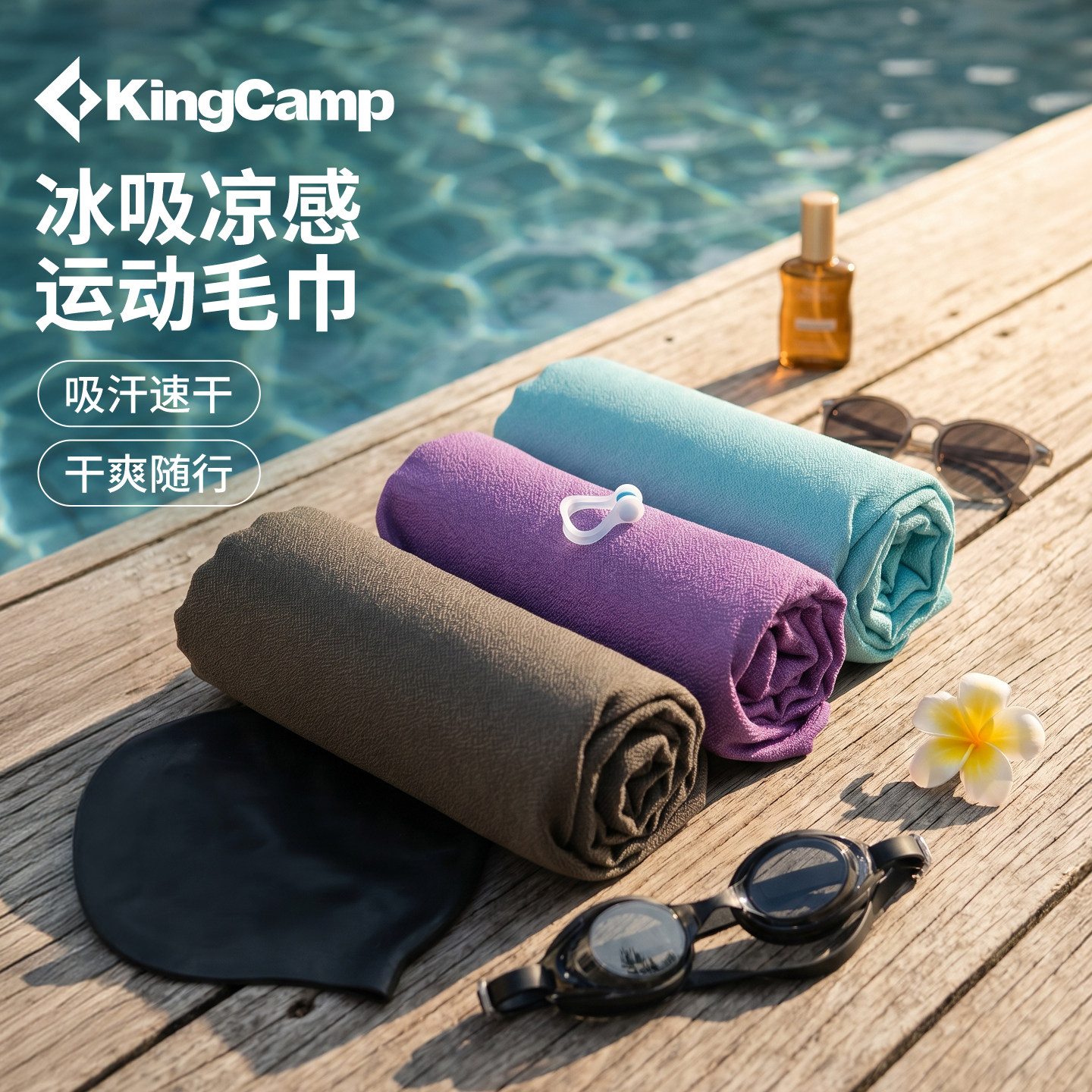 KingCamp轻风2.0户外运动速干毛巾健身旅行徒步超轻便携吸汗毛巾