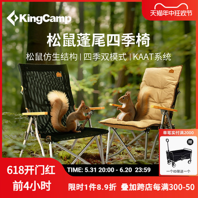 kingcamp松鼠椅四季椅