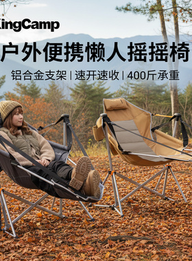 KingCamp户外摇椅便携式露营吊椅休闲椅午睡椅铝合金折叠搁脚摇椅