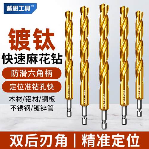 戴恩工具镀钛高硬度六角柄麻花钻