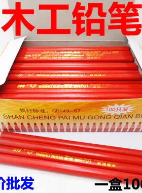 山城木工铅笔记号笔扁形圆形铅笔划线铅笔椭圆笔芯黑色芯一元三支