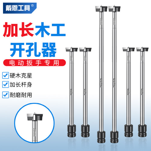 戴恩工具电动扳手加长木工开孔器