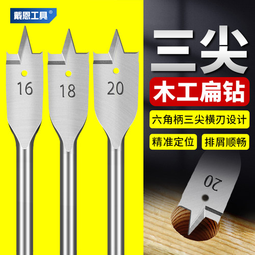 戴恩木工扁钻头三尖横刃六角柄