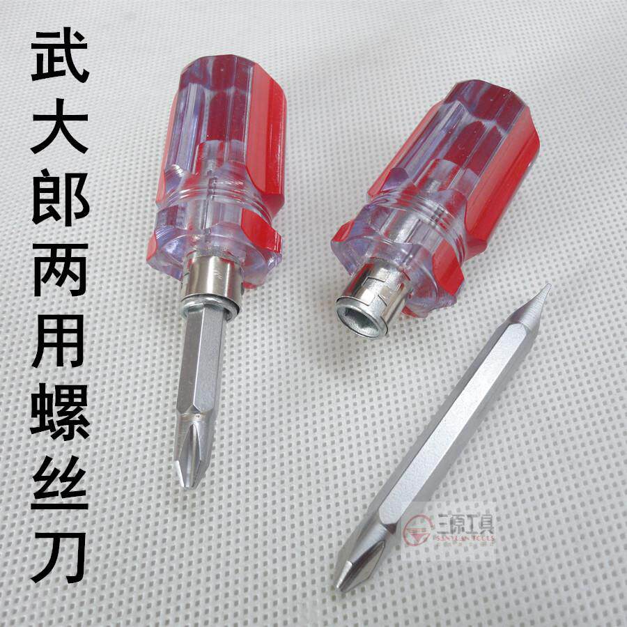 武大郎短粗螺丝刀十字一字改锥小起子超短迷你萝卜头两用螺丝批头,五金/工具,螺丝批组套,淘宝优惠券,粉丝福利购,淘宝优惠卷