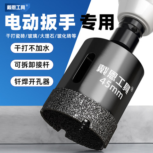 戴恩工具电动扳手开孔器干打高效
