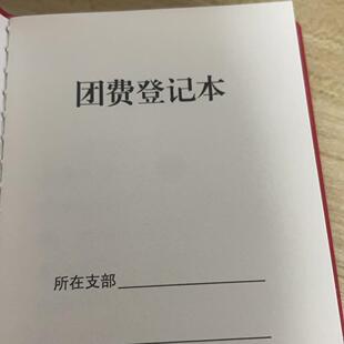 团费登记本记录本笔记本