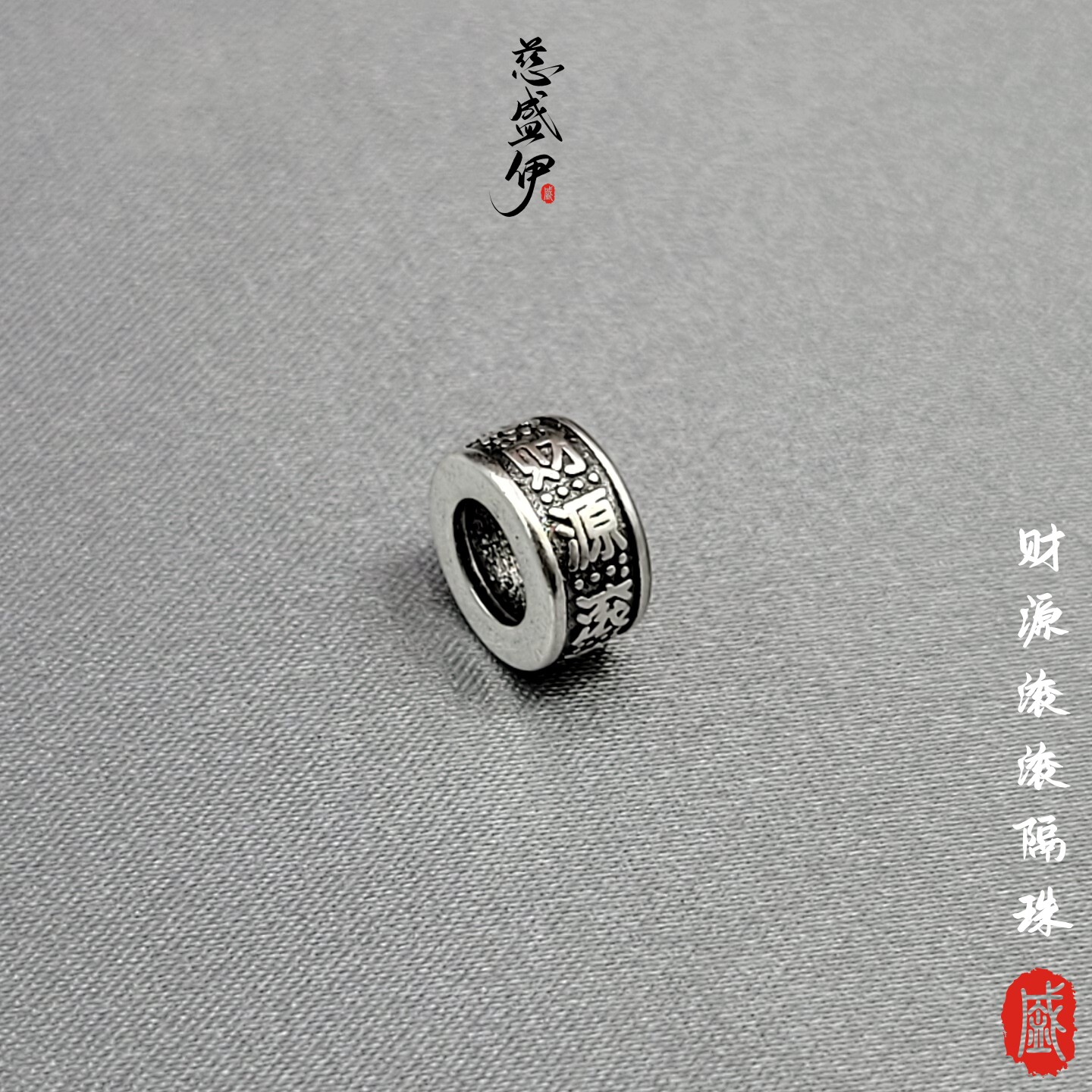 白铜保色财源滚滚隔珠文玩佛珠diy配饰。直径9.5*5mm