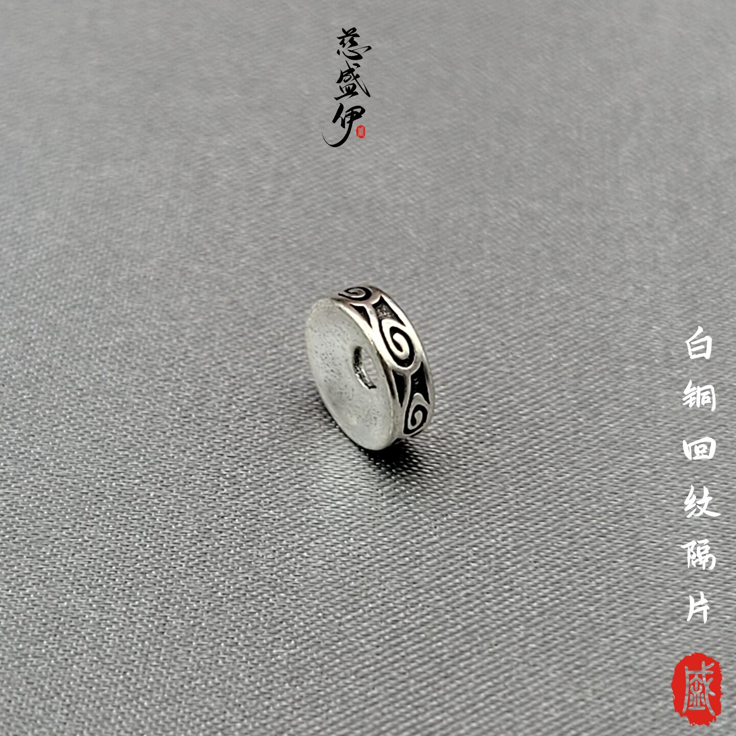白铜祥云纹隔片文玩佛珠串珠diy配饰。直径7.5mm