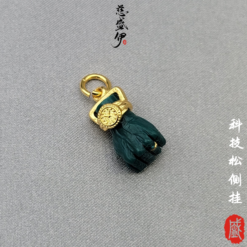 科技松侧挂文玩佛珠时尚个性百搭挂坠diy配饰。宽9*8*17mm