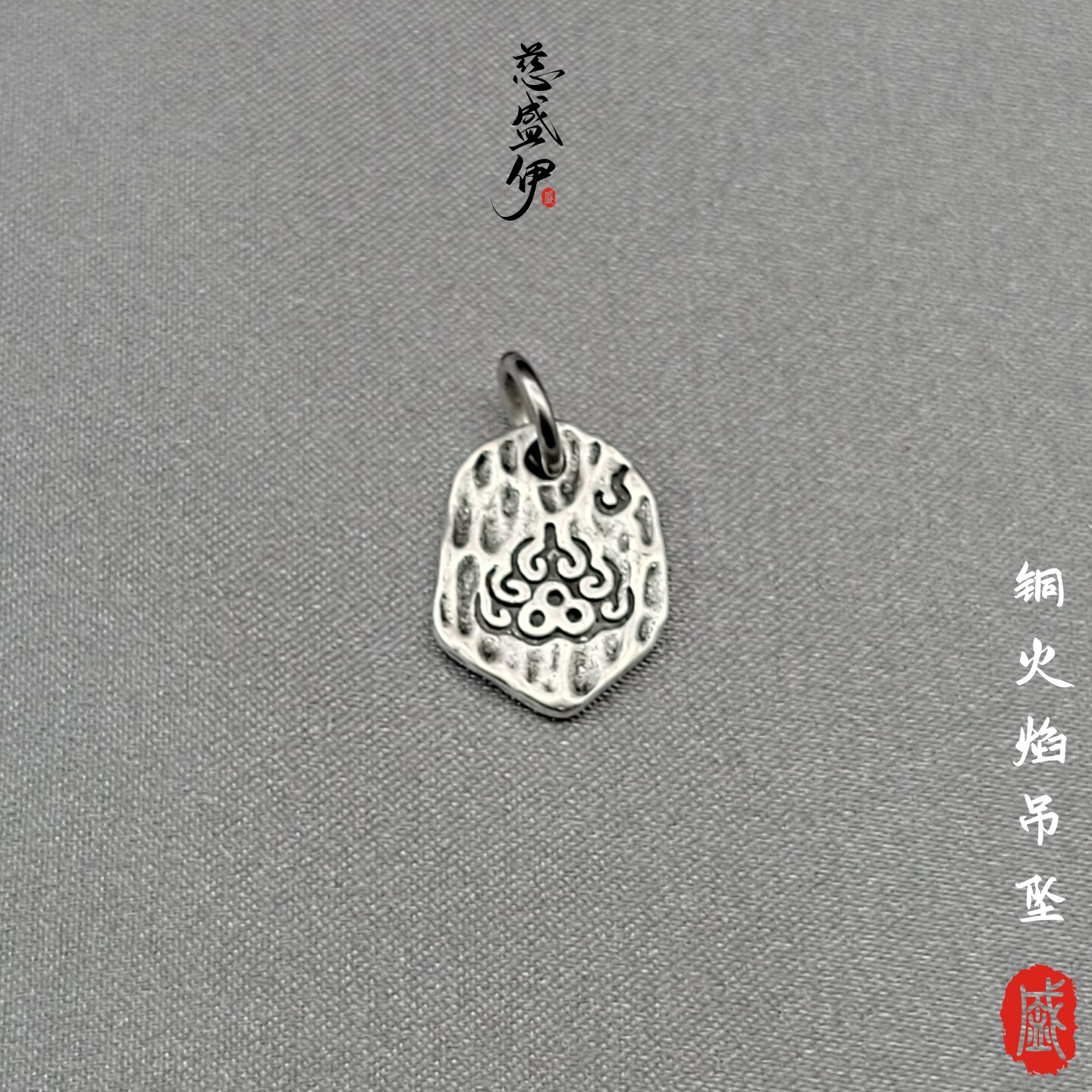 白铜吉祥火焰吊坠侧挂文玩佛珠diy配饰。宽约10.5*14mm