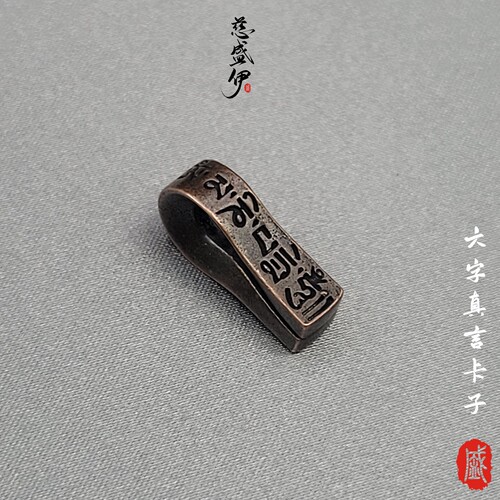 藏式紫铜六字真言卡子文玩配饰