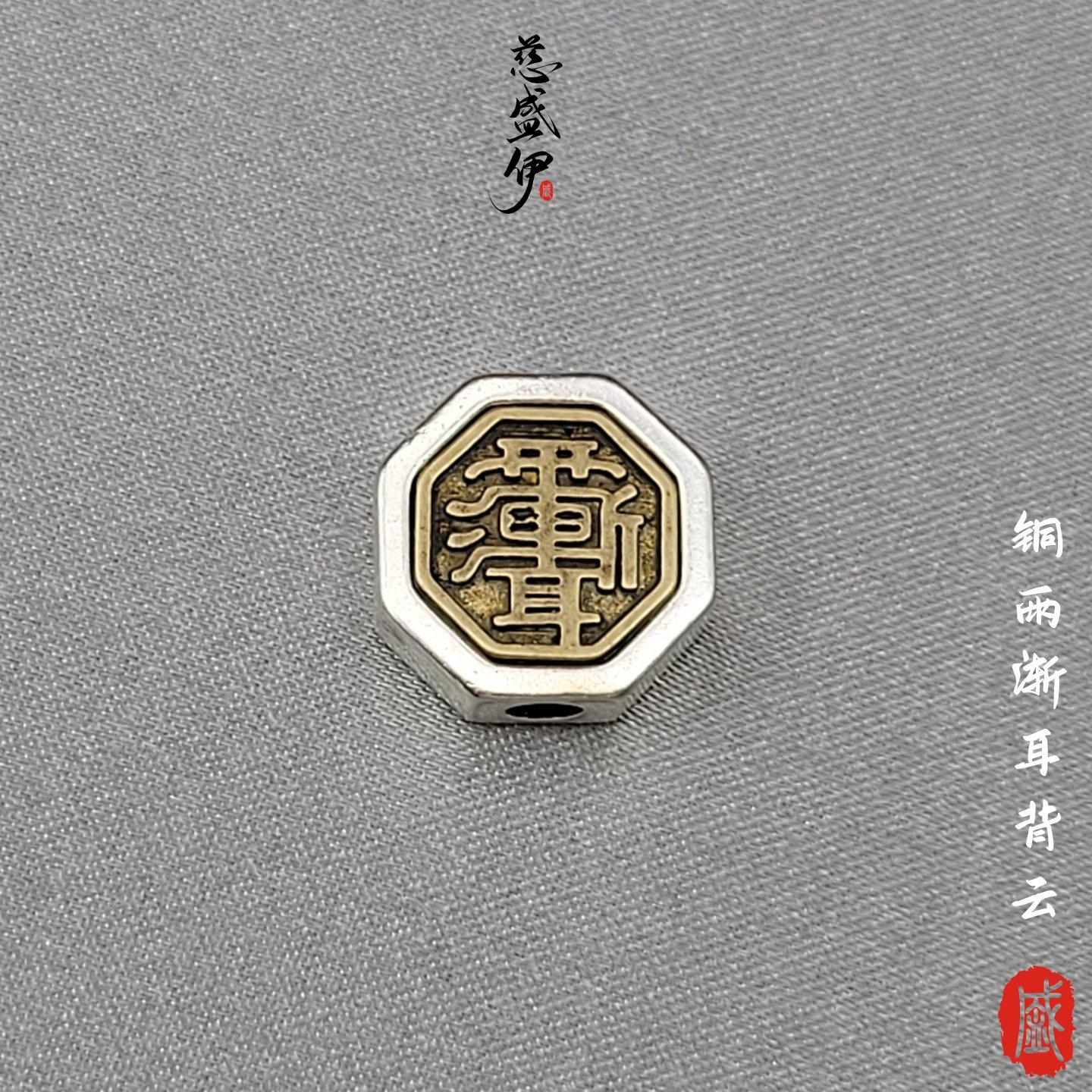 铜镀银雨渐耳太极八卦背云侧挂文玩配饰。尺寸约13mm