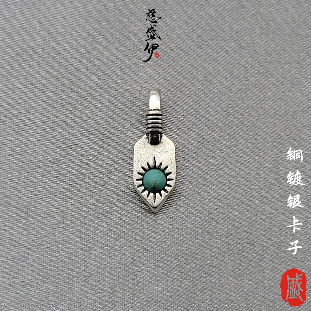 卡子卡环慈盛伊铜镀银松石