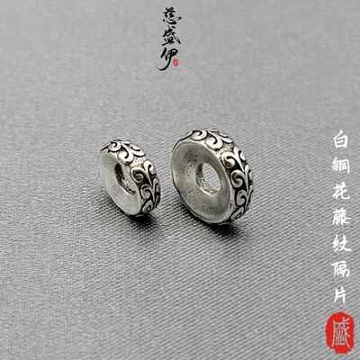 白铜镀银保色花藤纹卡环文玩佛珠diy配饰。直径7.5-9.5mm